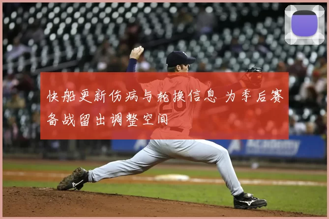 快船更新伤病与轮换信息 为季后赛备战留出调整空间