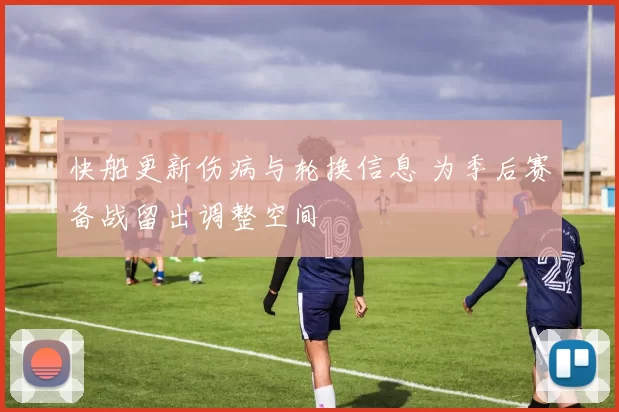 快船更新伤病与轮换信息 为季后赛备战留出调整空间