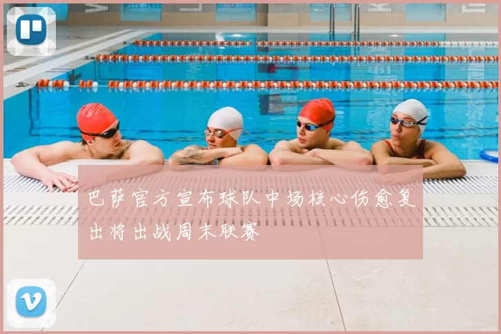巴萨官方宣布球队中场核心伤愈复出将出战周末联赛
