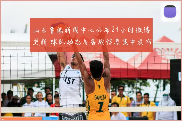 山东鲁能新闻中心公布24小时微博更新 球队动态与备战信息集中发布