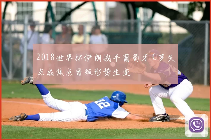 2018世界杯伊朗战平葡萄牙 C罗失点成焦点晋级形势生变