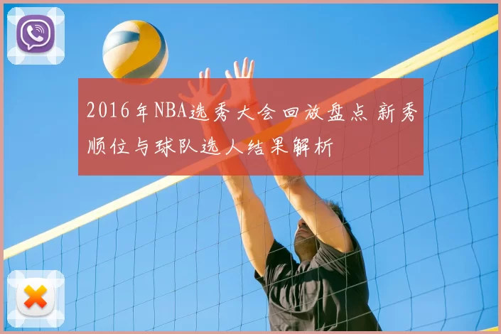 2016年NBA选秀大会回放盘点 新秀顺位与球队选人结果解析
