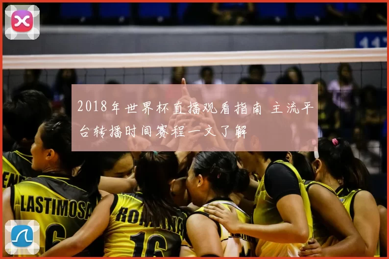 2018年世界杯直播观看指南 主流平台转播时间赛程一文了解