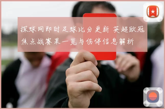 探球网即时足球比分更新 英超欧冠焦点战赛果一览与伤停信息解析