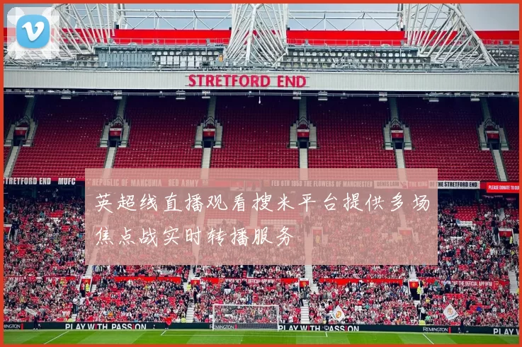 英超线直播观看搜米平台提供多场焦点战实时转播服务