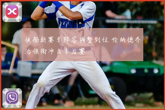 快船新赛季阵容调整到位 伦纳德乔治领衔冲击季后赛