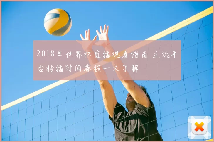 2018年世界杯直播观看指南 主流平台转播时间赛程一文了解