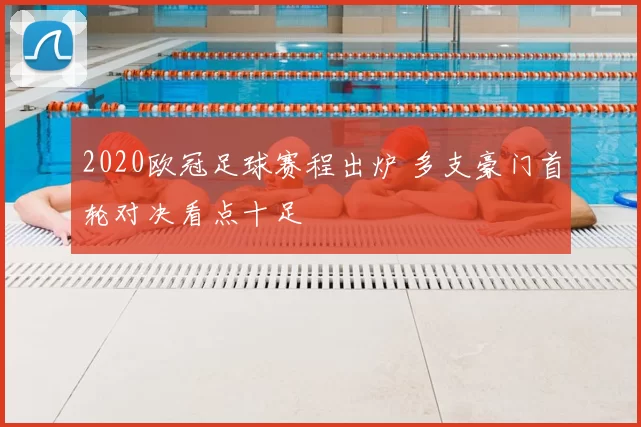 2020欧冠足球赛程出炉 多支豪门首轮对决看点十足
