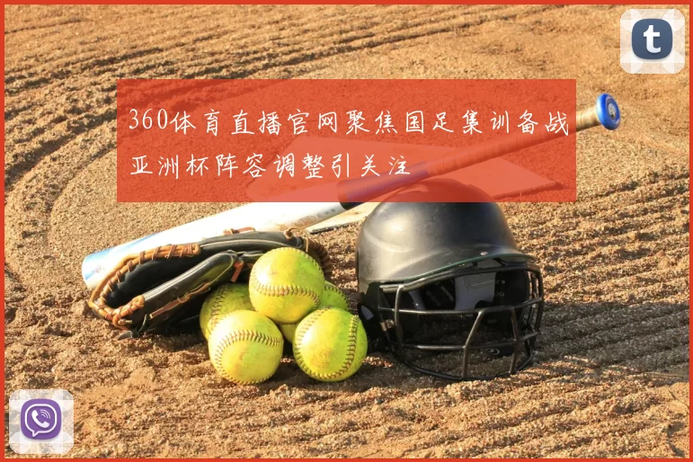 360体育直播官网聚焦国足集训备战亚洲杯阵容调整引关注