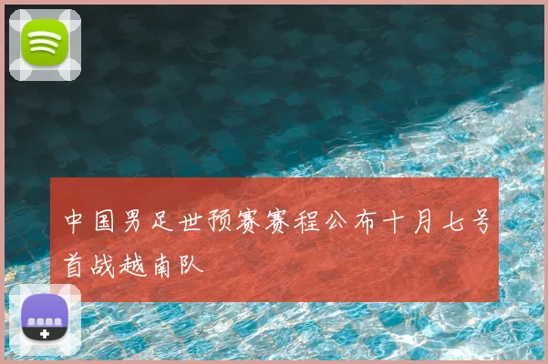 中国男足世预赛赛程公布十月七号首战越南队