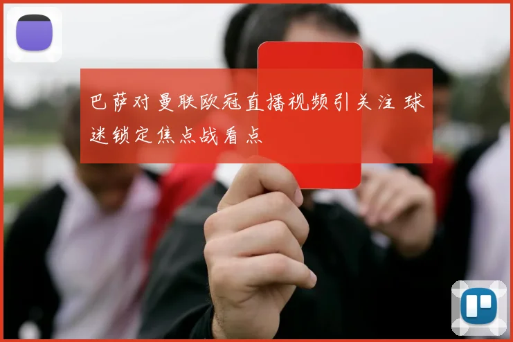 巴萨对曼联欧冠直播视频引关注 球迷锁定焦点战看点