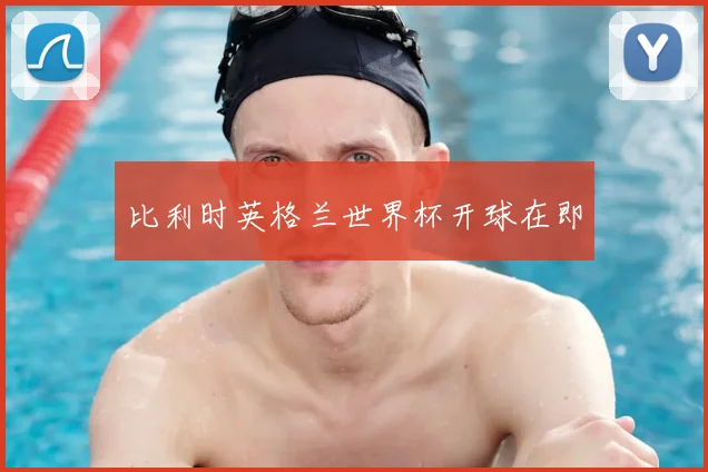比利时英格兰世界杯开球在即