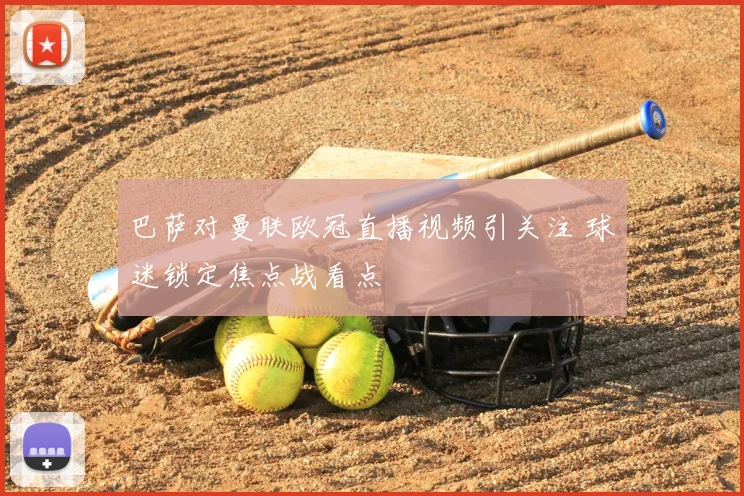 巴萨对曼联欧冠直播视频引关注 球迷锁定焦点战看点