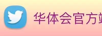 华体会官方端网页版登录入口 - 华体会(中国) Logo